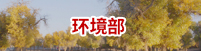 環境部